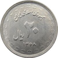 سکه 20 ریال 1368 دفاع مقدس (لبیک یار) - جمهوری اسلامی