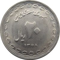 سکه 20 ریال دفاع مقدس 1368 (لبیک یار نوع دوم) - جمهوری اسلامی