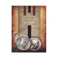 کتاب روشهای شناخت اصالت سکه های باستان
