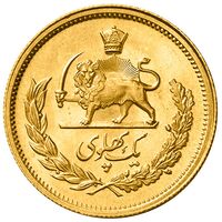 سکه طلا یک پهلوی دوره محمدرضا شاه پهلوی