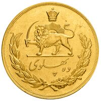 سکه طلا ده پهلوی دوره محمدرضا شاه پهلوی