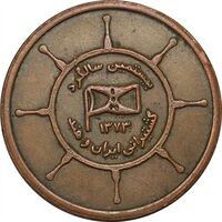 مدال برنز یادبود بیستمین سالگرد کشتیرانی ایران و هند 1373 - AU50 - جمهوری اسلامی