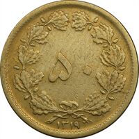 سکه 50 دینار 1319 - VF35 - رضا شاه