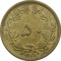 سکه 50 دینار 1320 برنز - VF35 - رضا شاه