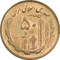 سکه 50 ریال 1359 - MS62 - جمهوری اسلامی