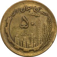 سکه 50 ریال 1362 نقشه ایران - EF40 - جمهوری اسلامی