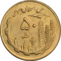 سکه 50 ریال 1364 - AU58 - جمهوری اسلامی