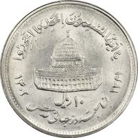 سکه 10 ریال 1361 قدس بزرگ (تیپ 4) - MS63 - جمهوری اسلامی