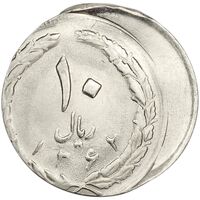 سکه 10 ریال 1362 پشت بسته (خارج از مرکز) - MS62 - جمهوری اسلامی