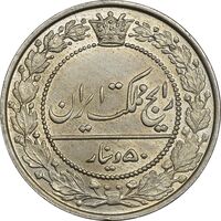 سکه 50 دینار 1305 نیکل - MS65 - رضا شاه