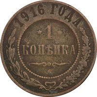 سکه 1 کوپک 1916 نیکلای دوم - VF30 - روسیه