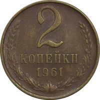 سکه 2 کوپک 1961 اتحاد جماهیر شوروی - EF45 - روسیه