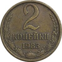 سکه 2 کوپک 1983 اتحاد جماهیر شوروی - EF45 - روسیه