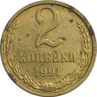 سکه 2 کوپک 1991 اتحاد جماهیر شوروی - EF45 - روسیه