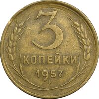 سکه 3 کوپک 1957 اتحاد جماهیر شوروی - EF45 - روسیه