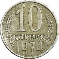 سکه 10 کوپک 1974 اتحاد جماهیر شوروی - EF40 - روسیه