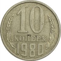 سکه 10 کوپک 1980 اتحاد جماهیر شوروی - EF45 - روسیه