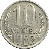 سکه 10 کوپک 1982 اتحاد جماهیر شوروی - EF45 - روسیه