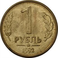 سکه 1 روبل 1992 جمهوری - EF45 - روسیه