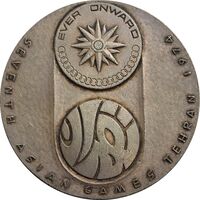 مدال یادبود نقره بازی های آسیایی تهران 1353 (ساختمان آزادی) - EF45 - محمد رضا شاه