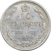 سکه 10 کوپک 1916BC نیکلای دوم - AU55 - روسیه