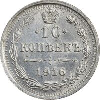 سکه 10 کوپک 1916BC نیکلای دوم - MS62 - روسیه