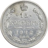 سکه 15 کوپک 1912 نیکلای دوم - AU50 - روسیه