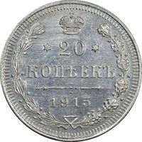 سکه 20 کوپک 1915BC نیکلای دوم - AU58 - روسیه