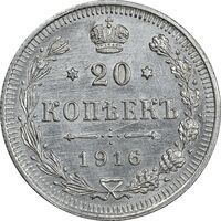 سکه 20 کوپک 1916BC نیکلای دوم - AU55 - روسیه