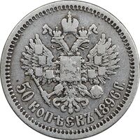 سکه 50 کوپک 1896 (تیپ یک) نیکلای دوم - VF35 - روسیه