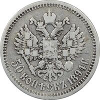 سکه 50 کوپک 1894 الکساندر سوم - VF30 - روسیه