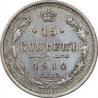سکه 15 کوپک 1914BC نیکلای دوم - EF45 - روسیه