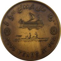 مدال برنز بر روی دریا ها 2535 - UNC - محمد رضا شاه