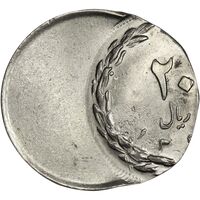 سکه 20 ریال - ارور خارج از مرکز - MS61 - جمهوری اسلامی