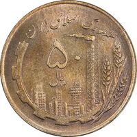 سکه 50 ریال 1359 نقشه ایران (صفر کوچک) - MS62 - جمهوری اسلامی