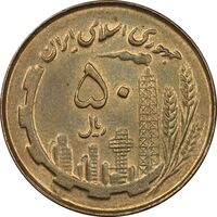 سکه 50 ریال 1359 - MS61 - جمهوری اسلامی