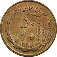 سکه 50 ریال 1359 - AU - جمهوری اسلامی