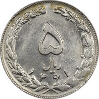 سکه 5 ریال 1361 - تاریخ بزرگ - چرخش 55 درجه - ارور - MS61 - جمهوری اسلامی