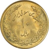سکه 10 ریال 1358 اولین سالگرد (طلایی) - MS62 - جمهوری اسلامی