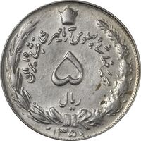 سکه 5 ریال 1350 آریامهر - AU58 - محمد رضا شاه