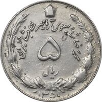 سکه 5 ریال 1350 آریامهر - AU50 - محمد رضا شاه