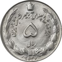 سکه 5 ریال 2537 آریامهر (شبح پشت سکه) - ارور - MS63 - محمد رضا شاه