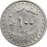 سکه 100 ریال 1372 (صفر بزرگ) - MS61 - جمهوری اسلامی