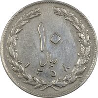 سکه 10 ریال 1358 (صفر مبلغ بزرگ) - EF40 - جمهوری اسلامی
