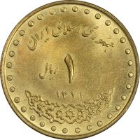 سکه 1 ریال 1371 دماوند - MS62 - جمهوری اسلامی