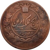 سکه 50 دینار بدون تاریخ (مکرر پشت سکه) - VF - ناصرالدین شاه