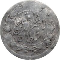 سکه شاهی 1301 (چرخش 90 درجه) - ناصرالدین شاه