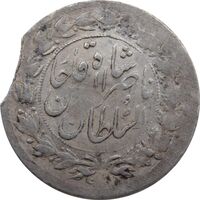 سکه شاهی 1301 (پولک ناقص) - ناصرالدین شاه