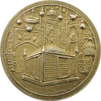 مدال یادبود میلاد امام رضا (ع) 1339 - AU - محمد رضا شاه