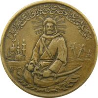 مدال برنز یادبود امام علی (ع) 1337 (متوسط) - VF - محمد رضا شاه